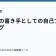 ラノベの書き手としての自己ブランディングの記事サムネイル
