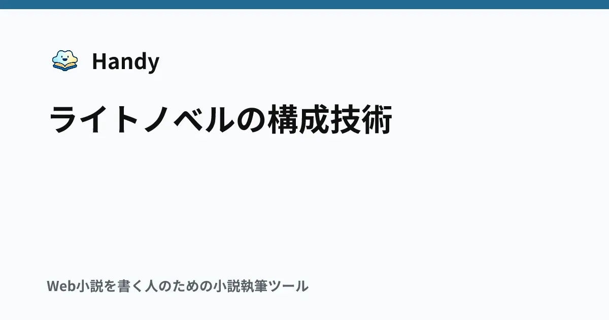 ライトノベルの構成技術の記事サムネイル