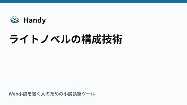 ライトノベルの構成技術の記事サムネイル