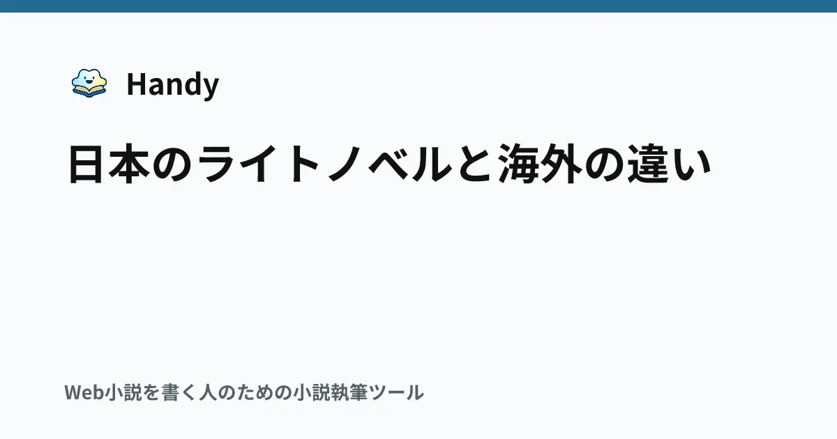 日本のライトノベルと海外の違いの記事サムネイル