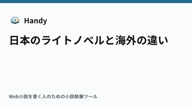 日本のライトノベルと海外の違いの記事サムネイル