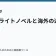 日本のライトノベルと海外の違いの記事サムネイル