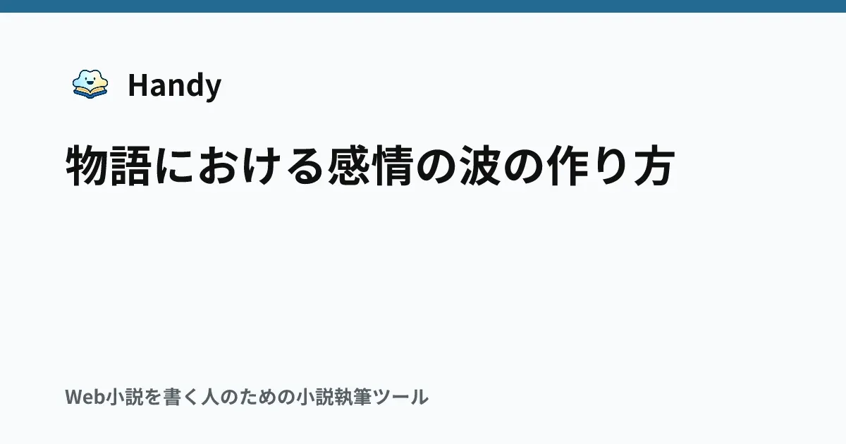 物語における感情の波の作り方の記事サムネイル