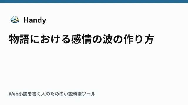 物語における感情の波の作り方の記事サムネイル