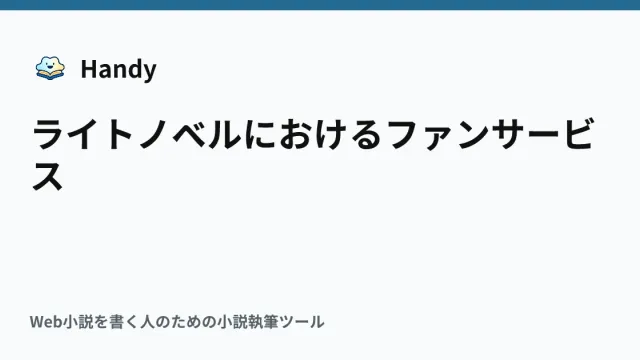 ライトノベルにおけるファンサービスの記事サムネイル
