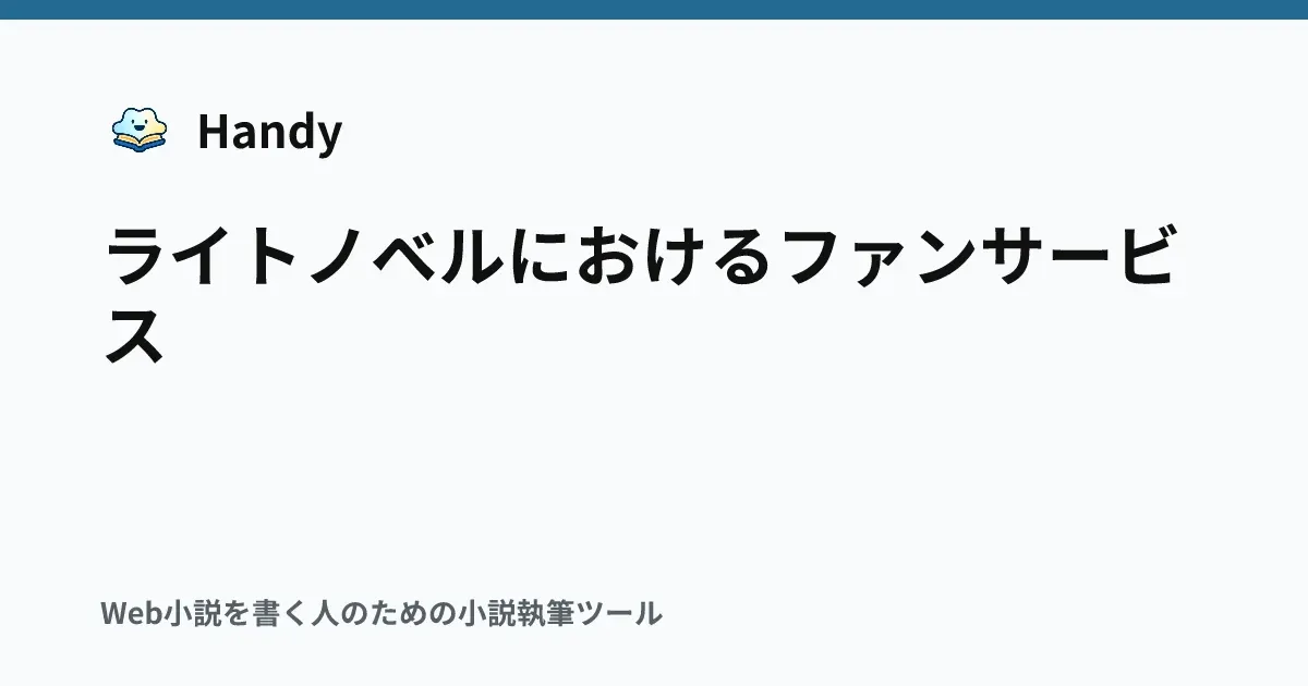 ライトノベルにおけるファンサービスの記事サムネイル