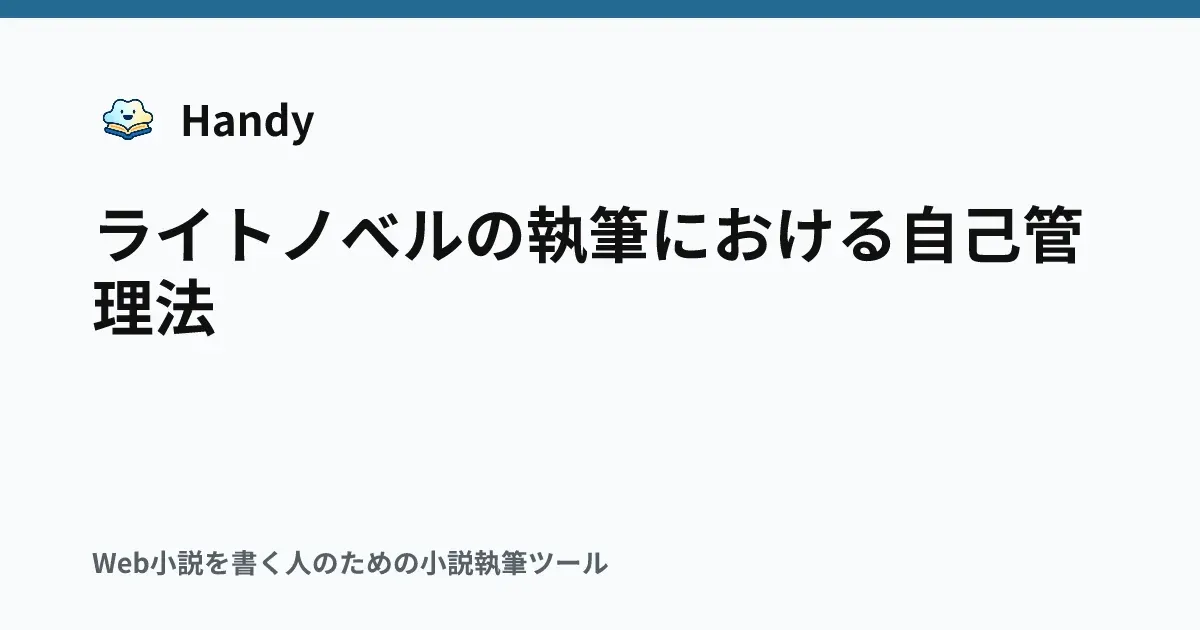 ライトノベルの執筆における自己管理法の記事サムネイル