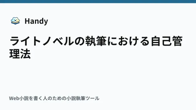 ライトノベルの執筆における自己管理法の記事サムネイル