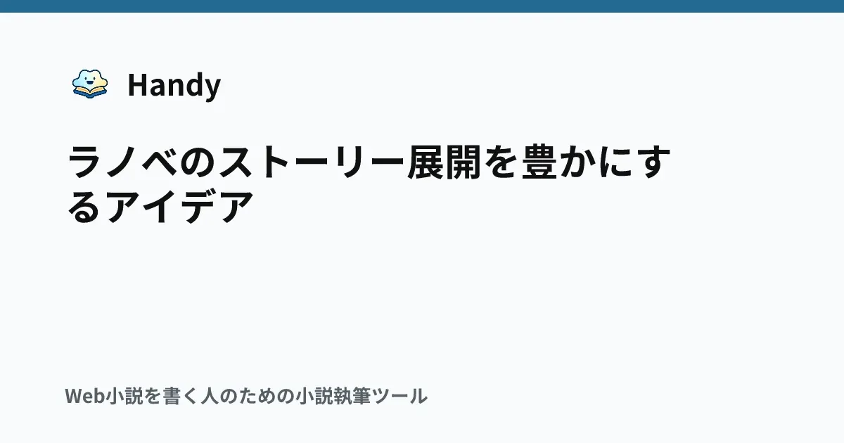 ラノベのストーリー展開を豊かにするアイデアの記事サムネイル
