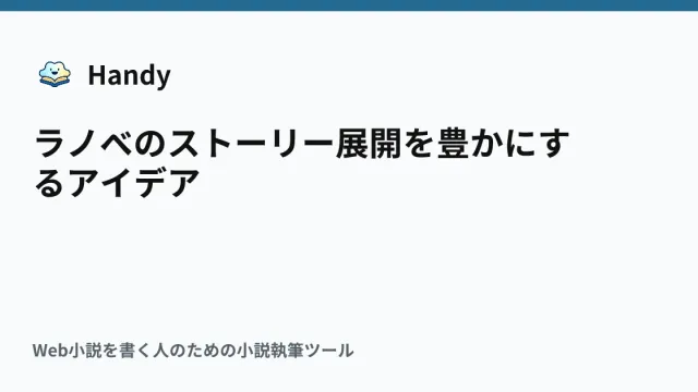 ラノベのストーリー展開を豊かにするアイデアの記事サムネイル