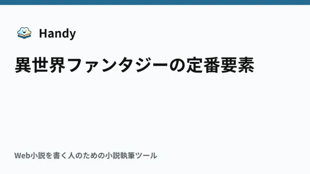 異世界ファンタジーの定番要素の記事サムネイル