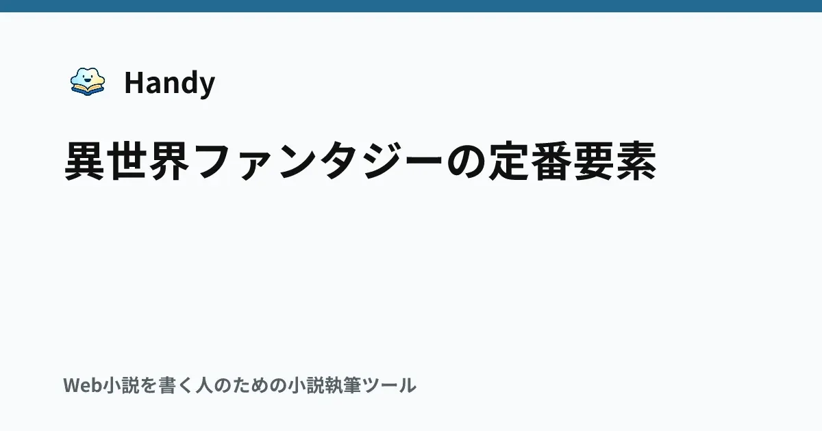 異世界ファンタジーの定番要素の記事サムネイル