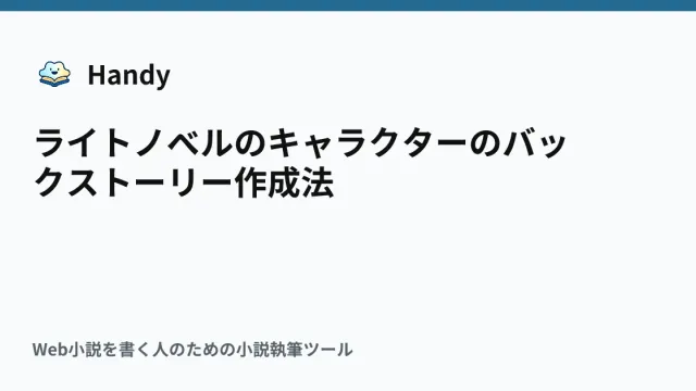 ライトノベルのキャラクターのバックストーリー作成法の記事サムネイル