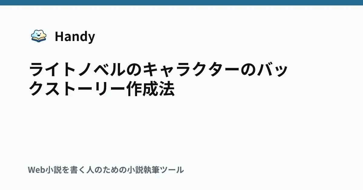 ライトノベルのキャラクターのバックストーリー作成法の記事サムネイル