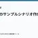 ラノベのサンプルシナリオ作成法の記事サムネイル