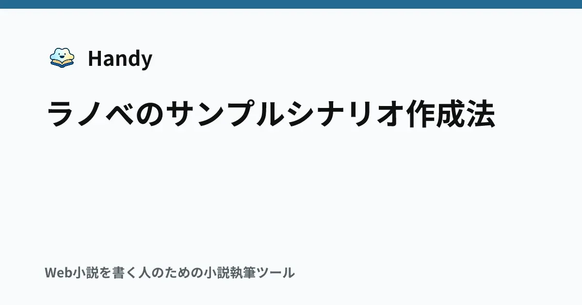 ラノベのサンプルシナリオ作成法の記事サムネイル