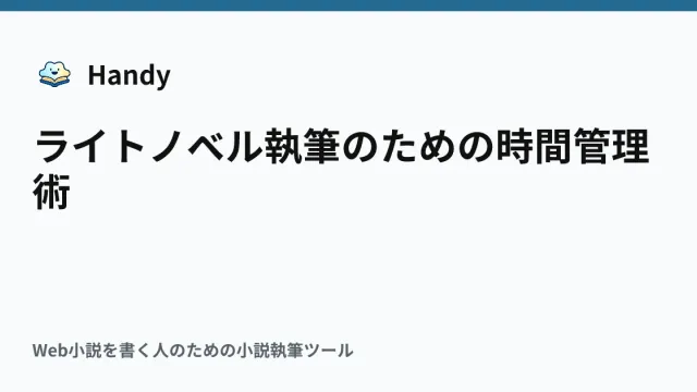 ライトノベル執筆のための時間管理術の記事サムネイル