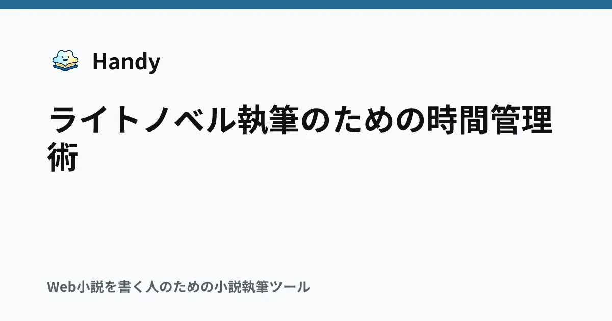 ライトノベル執筆のための時間管理術の記事サムネイル