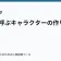 共感を呼ぶキャラクターの作り方の記事サムネイル