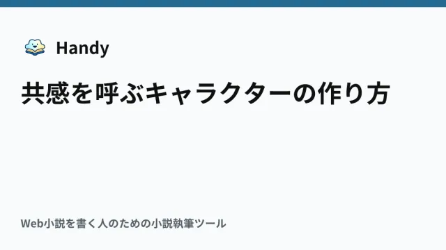 共感を呼ぶキャラクターの作り方の記事サムネイル