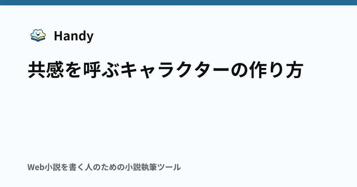 共感を呼ぶキャラクターの作り方の記事サムネイル
