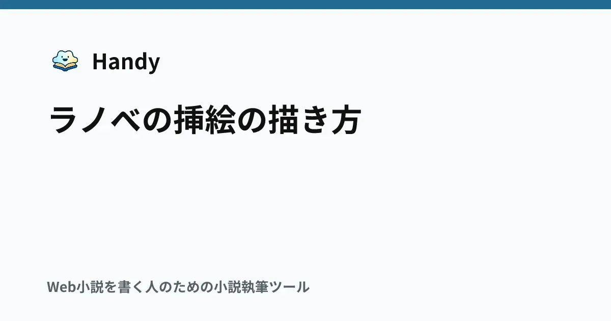 ラノベの挿絵の描き方の記事サムネイル