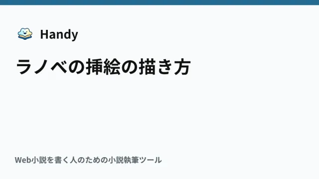 ラノベの挿絵の描き方の記事サムネイル