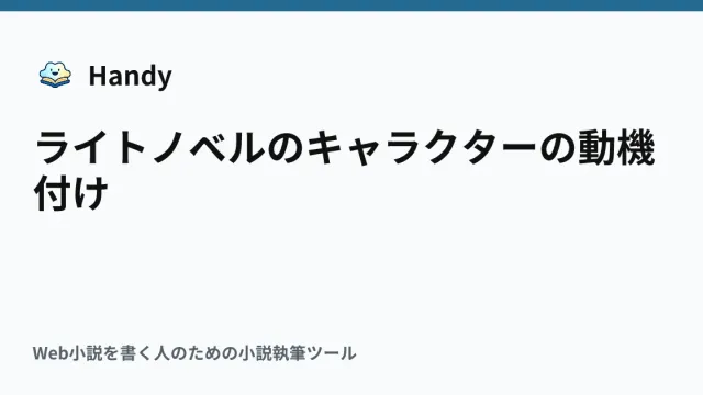 ライトノベルのキャラクターの動機付けの記事サムネイル