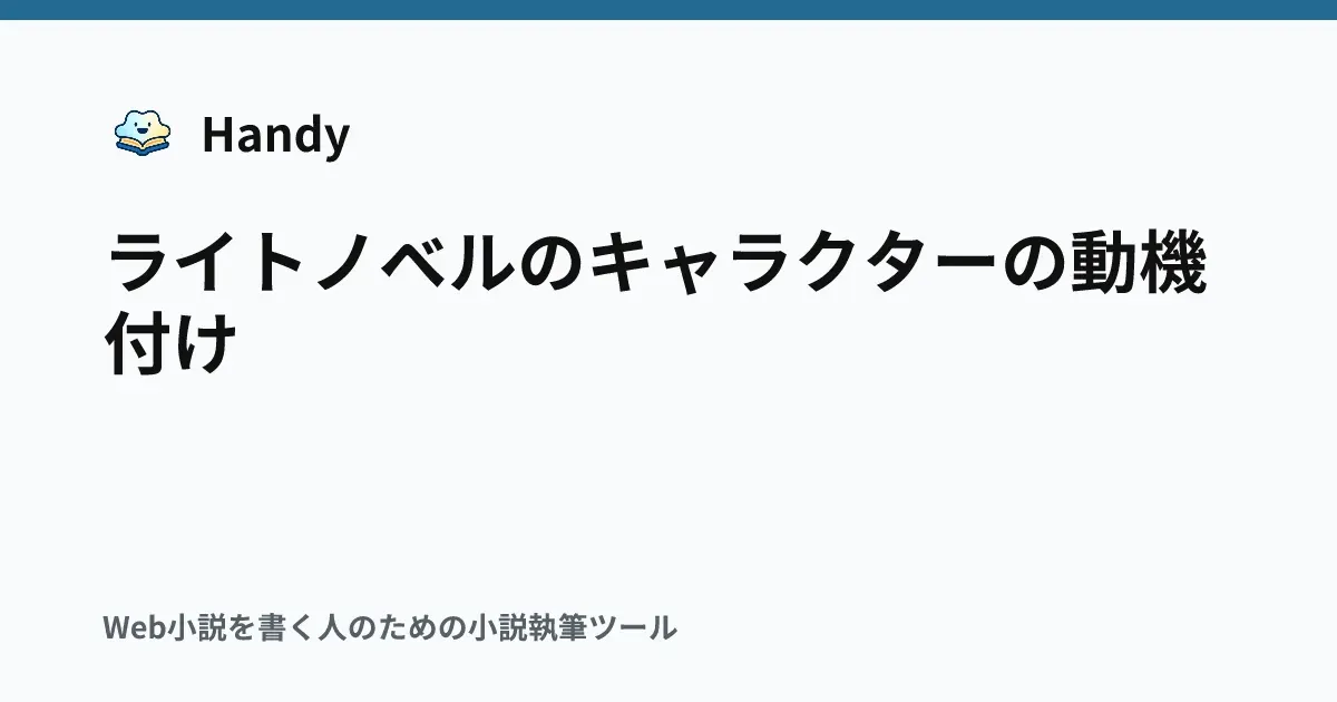 ライトノベルのキャラクターの動機付けの記事サムネイル