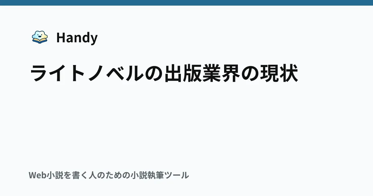 ライトノベルの出版業界の現状の記事サムネイル