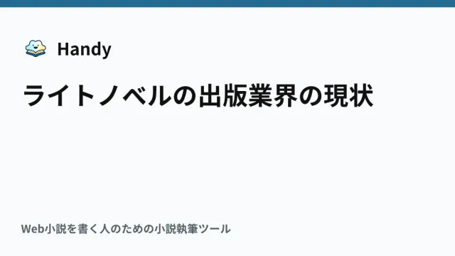 ライトノベルの出版業界の現状の記事サムネイル