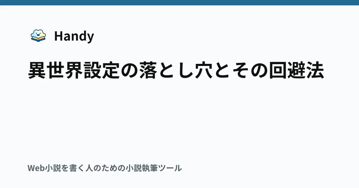 異世界設定の落とし穴とその回避法の記事サムネイル