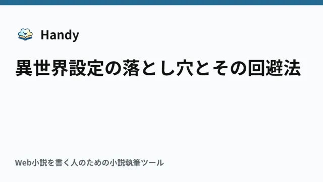 異世界設定の落とし穴とその回避法の記事サムネイル