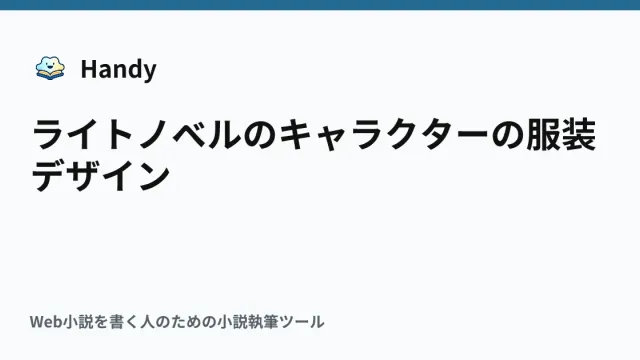 ライトノベルのキャラクターの服装デザインの記事サムネイル