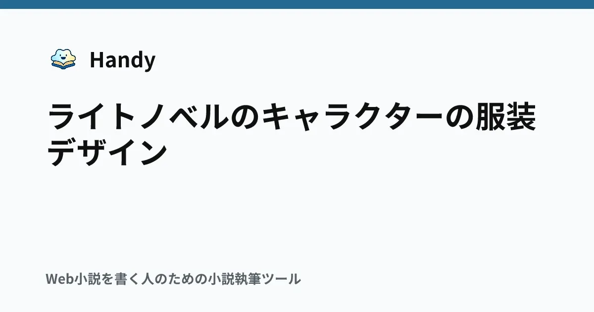 ライトノベルのキャラクターの服装デザインの記事サムネイル
