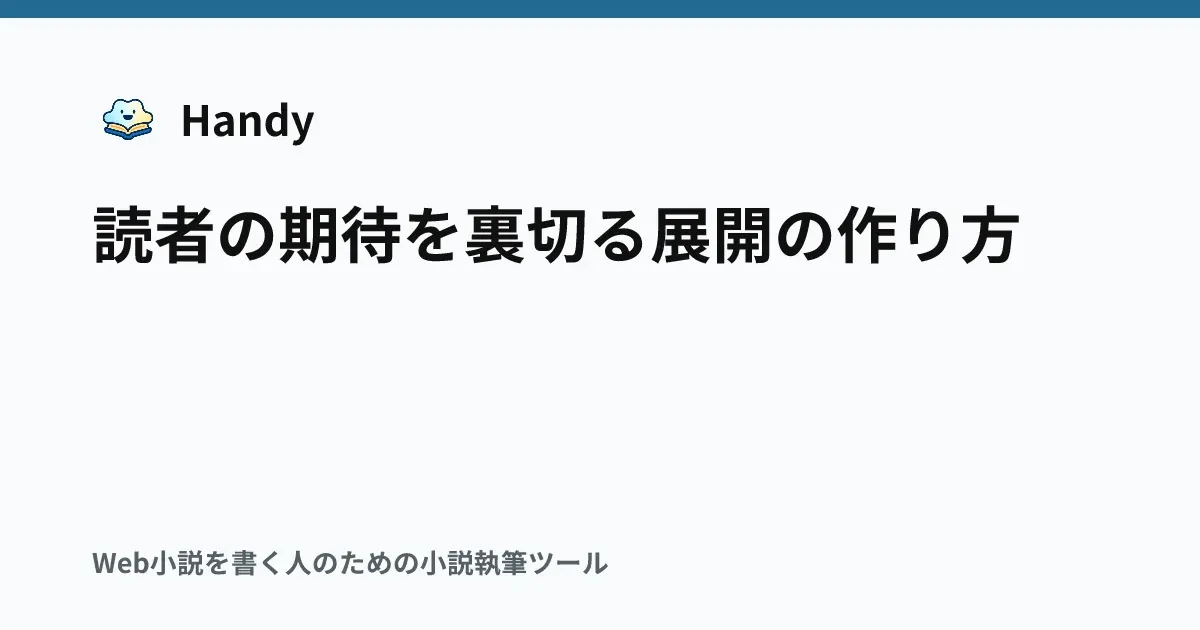 読者の期待を裏切る展開の作り方の記事サムネイル