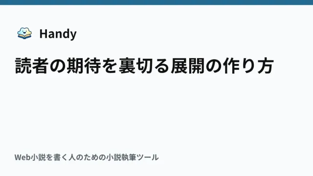 読者の期待を裏切る展開の作り方の記事サムネイル