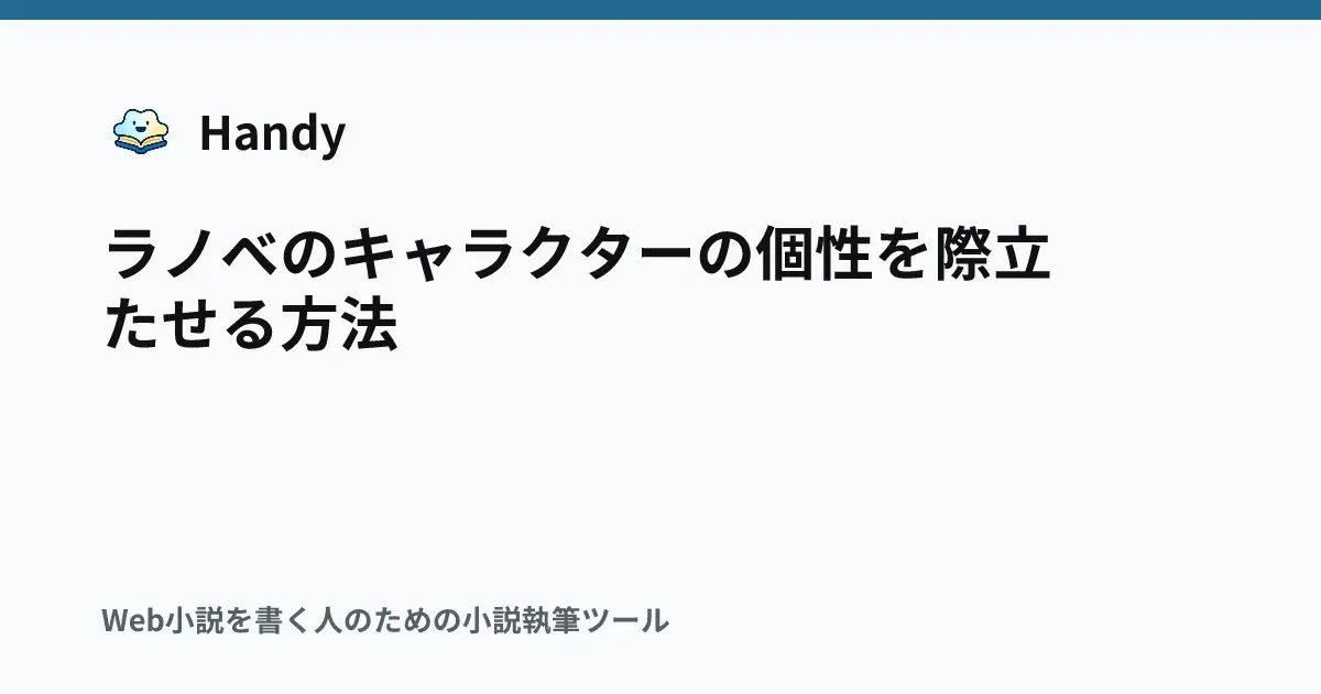 ラノベのキャラクターの個性を際立たせる方法の記事サムネイル