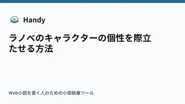 ラノベのキャラクターの個性を際立たせる方法の記事サムネイル