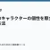 ラノベのキャラクターの個性を際立たせる方法の記事サムネイル