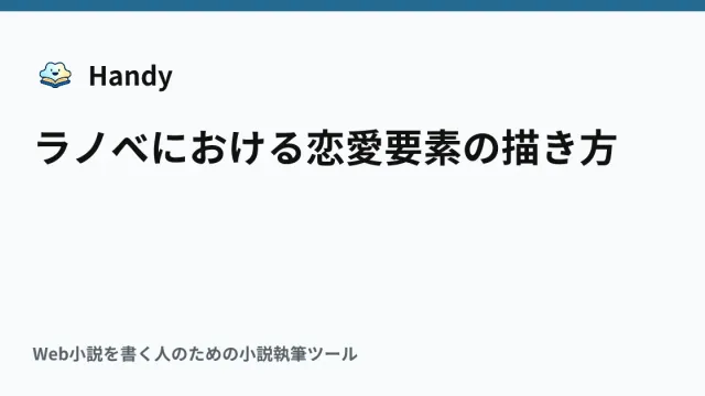 ラノベにおける恋愛要素の描き方の記事サムネイル