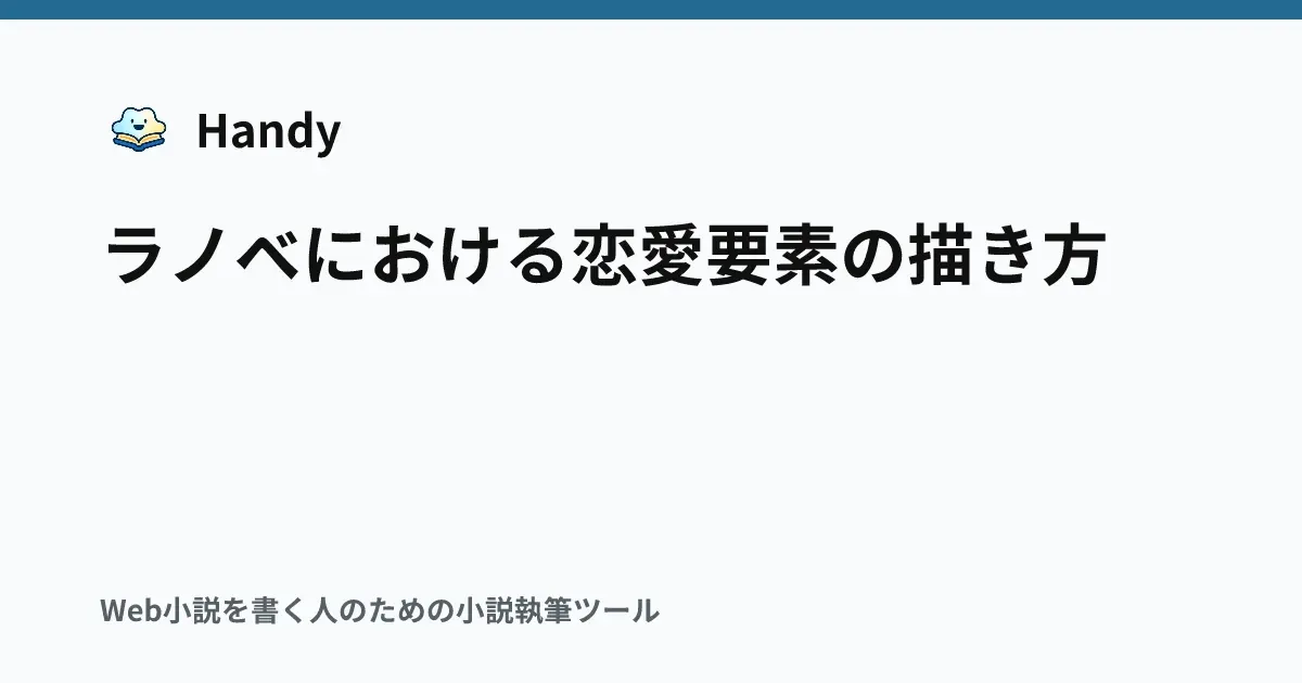 ラノベにおける恋愛要素の描き方の記事サムネイル