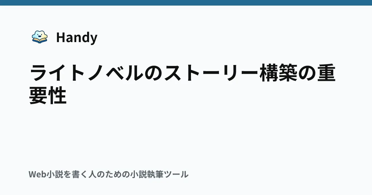 ライトノベルのストーリー構築の重要性の記事サムネイル