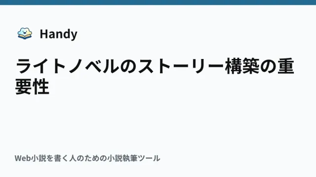 ライトノベルのストーリー構築の重要性の記事サムネイル