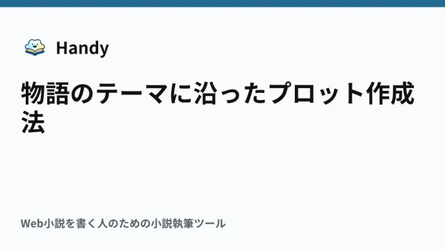 物語のテーマに沿ったプロット作成法の記事サムネイル