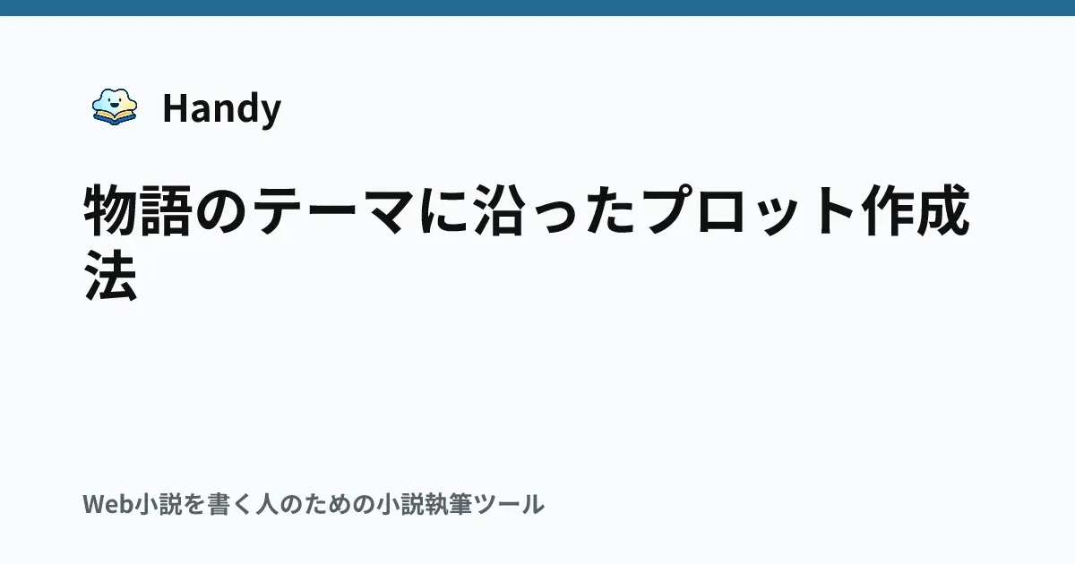 物語のテーマに沿ったプロット作成法の記事サムネイル
