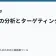 読者層の分析とターゲティングの記事サムネイル