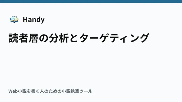 読者層の分析とターゲティングの記事サムネイル