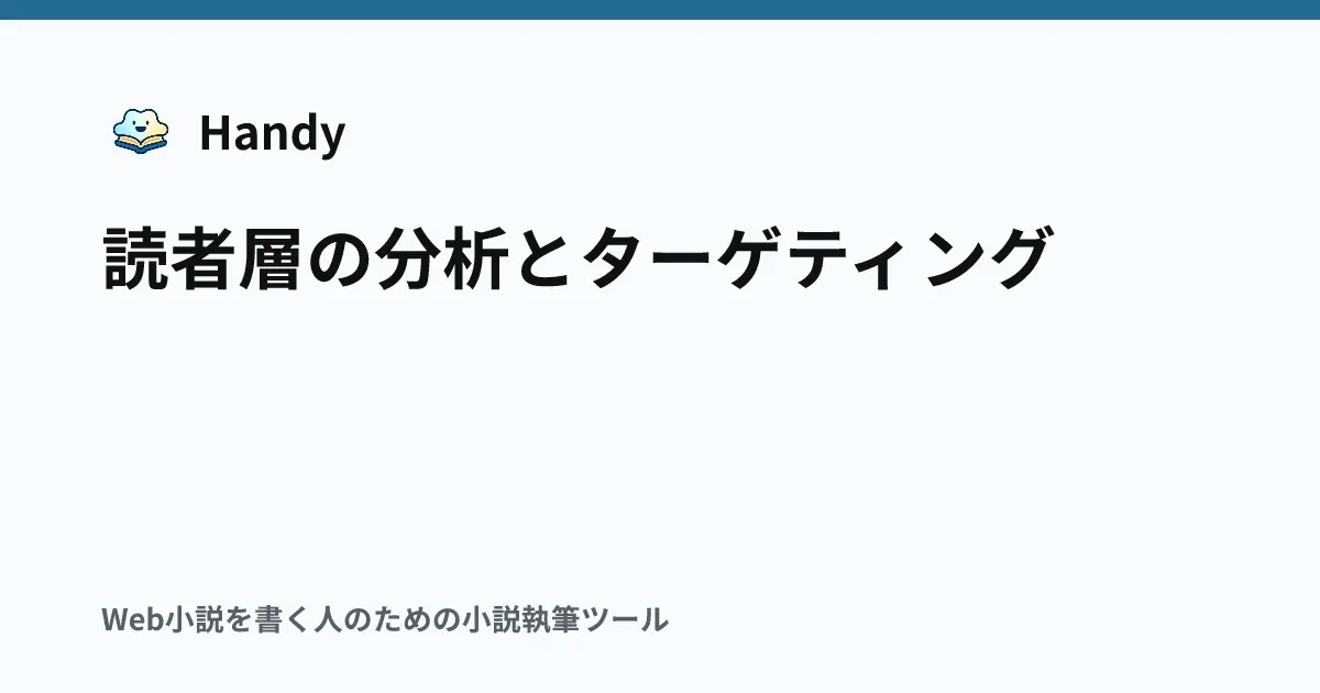 読者層の分析とターゲティングの記事サムネイル