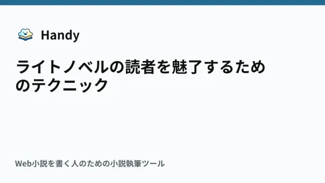 ライトノベルの読者を魅了するためのテクニックの記事サムネイル